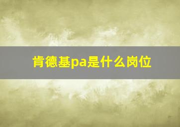 肯德基pa是什么岗位