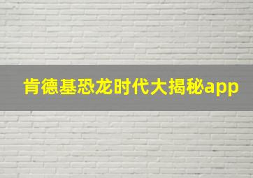 肯德基恐龙时代大揭秘app