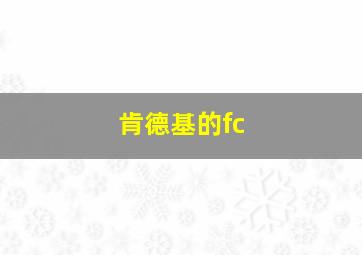 肯德基的fc