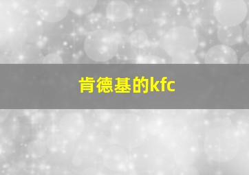 肯德基的kfc