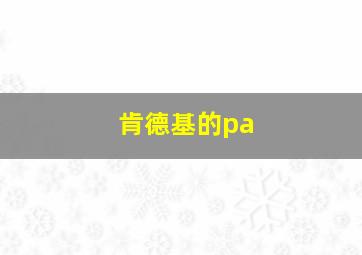 肯德基的pa