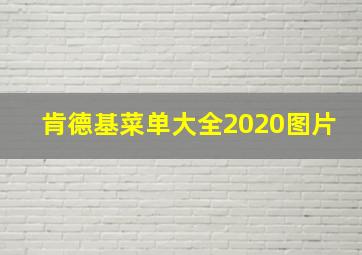 肯德基菜单大全2020图片