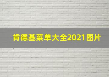 肯德基菜单大全2021图片