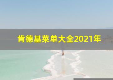 肯德基菜单大全2021年