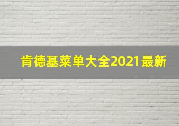 肯德基菜单大全2021最新