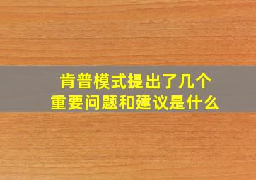 肯普模式提出了几个重要问题和建议是什么