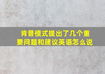 肯普模式提出了几个重要问题和建议英语怎么说