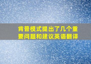 肯普模式提出了几个重要问题和建议英语翻译