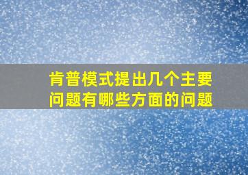 肯普模式提出几个主要问题有哪些方面的问题