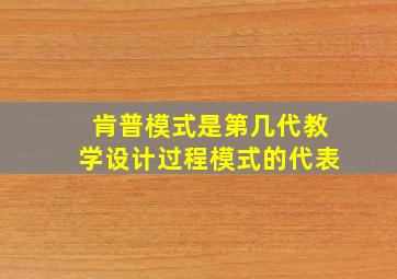 肯普模式是第几代教学设计过程模式的代表