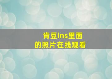 肯豆ins里面的照片在线观看