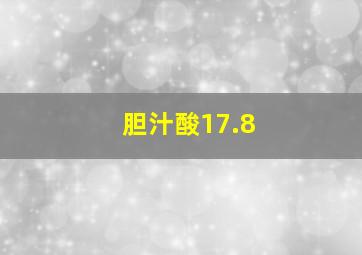 胆汁酸17.8