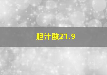 胆汁酸21.9