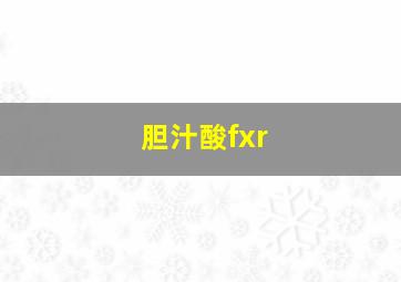 胆汁酸fxr