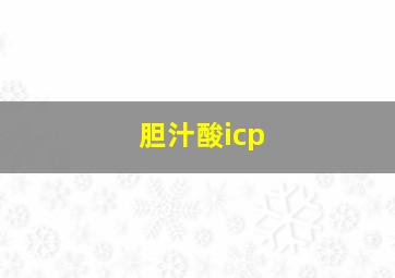 胆汁酸icp