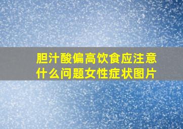 胆汁酸偏高饮食应注意什么问题女性症状图片