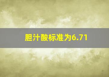 胆汁酸标准为6.71