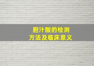 胆汁酸的检测方法及临床意义