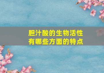 胆汁酸的生物活性有哪些方面的特点