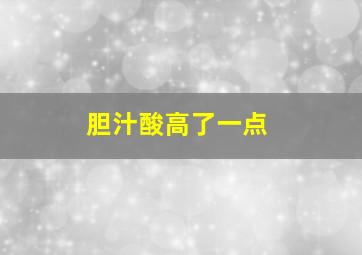 胆汁酸高了一点