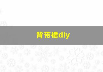 背带裙diy