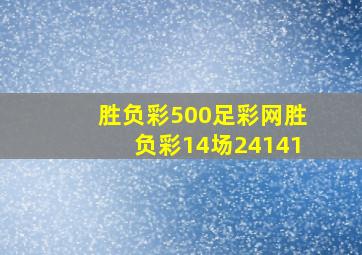 胜负彩500足彩网胜负彩14场24141