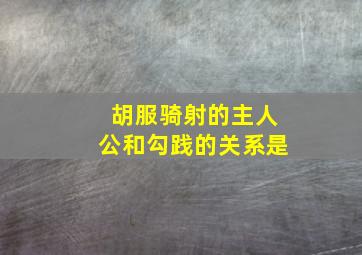 胡服骑射的主人公和勾践的关系是