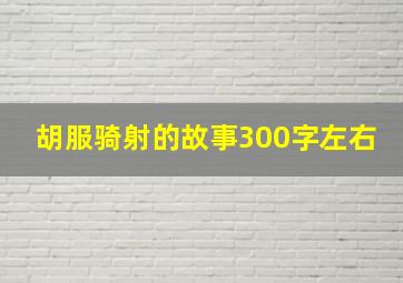 胡服骑射的故事300字左右