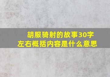 胡服骑射的故事30字左右概括内容是什么意思