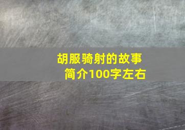 胡服骑射的故事简介100字左右