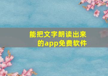 能把文字朗读出来的app免费软件