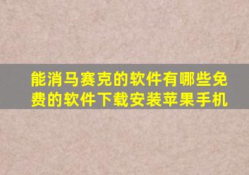 能消马赛克的软件有哪些免费的软件下载安装苹果手机