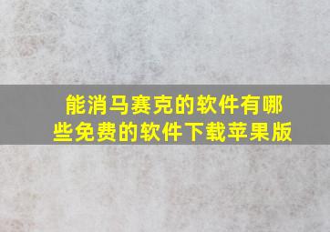 能消马赛克的软件有哪些免费的软件下载苹果版