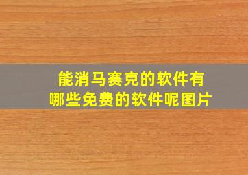 能消马赛克的软件有哪些免费的软件呢图片