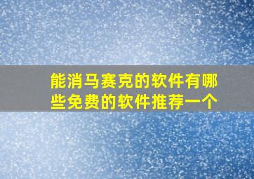 能消马赛克的软件有哪些免费的软件推荐一个