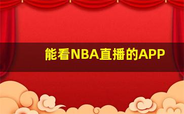 能看NBA直播的APP