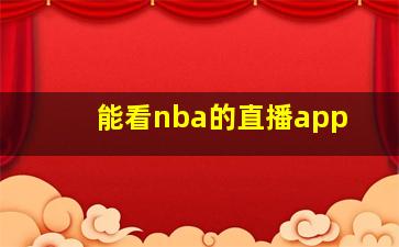 能看nba的直播app