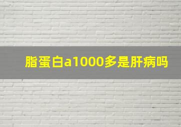 脂蛋白a1000多是肝病吗