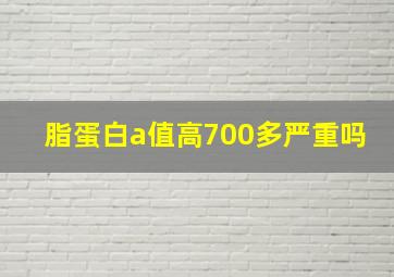 脂蛋白a值高700多严重吗