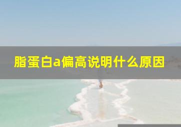 脂蛋白a偏高说明什么原因