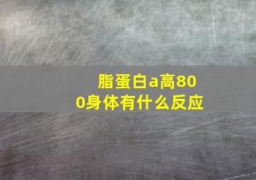 脂蛋白a高800身体有什么反应