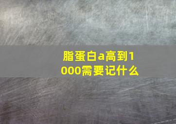 脂蛋白a高到1000需要记什么