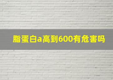 脂蛋白a高到600有危害吗