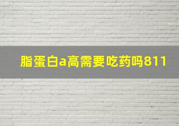 脂蛋白a高需要吃药吗811