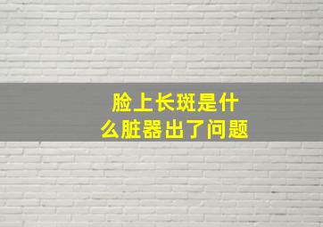 脸上长斑是什么脏器出了问题