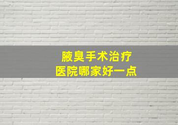 腋臭手术治疗医院哪家好一点