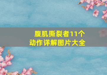 腹肌撕裂者11个动作详解图片大全