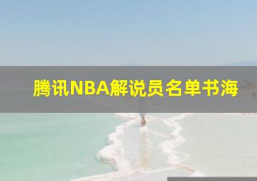 腾讯NBA解说员名单书海