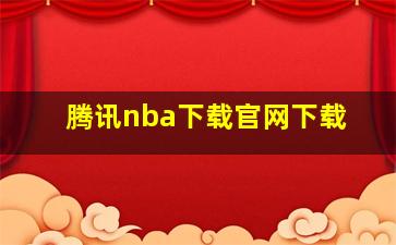 腾讯nba下载官网下载