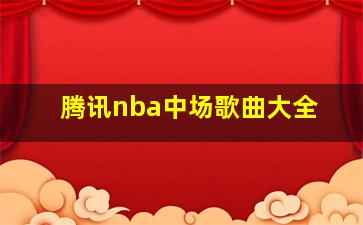 腾讯nba中场歌曲大全